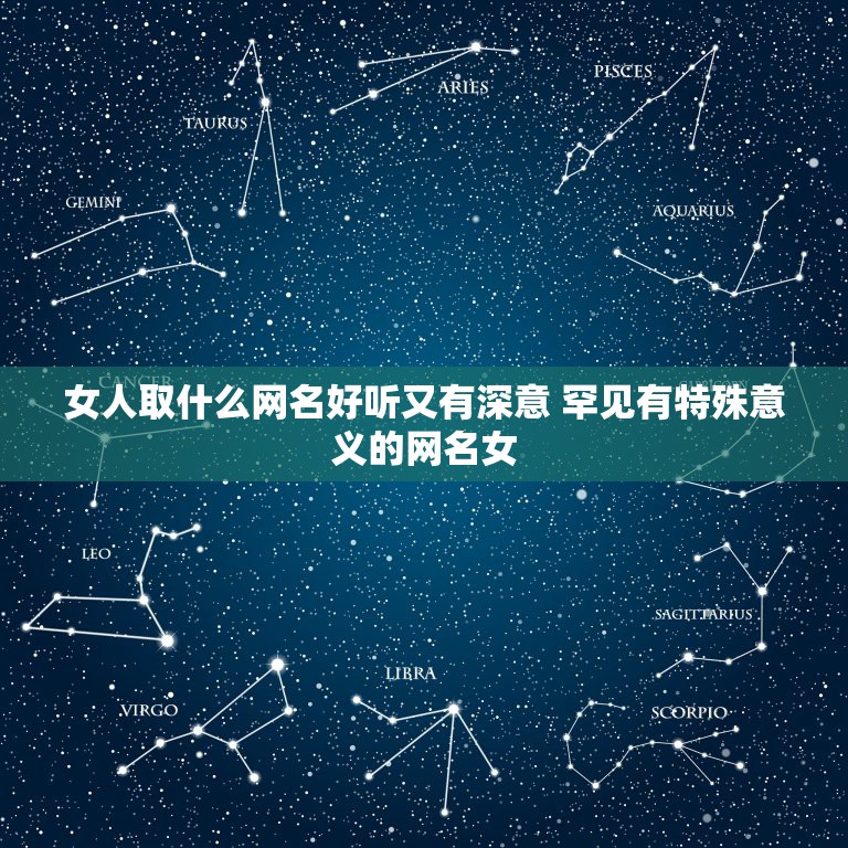 女人取什么网名好听又有深意 罕见有特殊意义的网名女