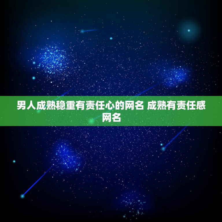 男人成熟稳重有责任心的网名 成熟有责任感网名