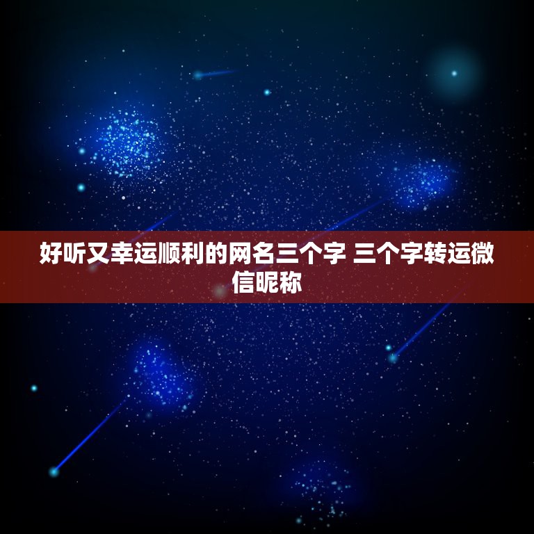 好听又幸运顺利的网名三个字 三个字转运微信昵称