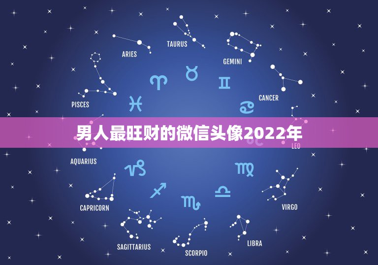 男人最旺财的微信头像2022年 2022年的最旺头像