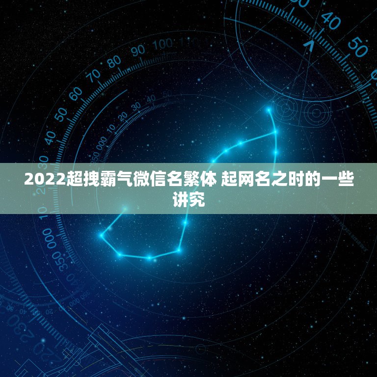 2022超拽霸气微信名繁体 起网名之时的一些讲究