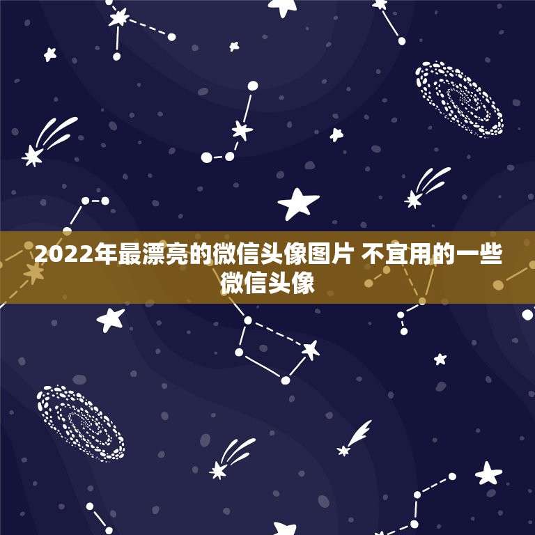 2022年最漂亮的微信头像图片 不宜用的一些微信头像