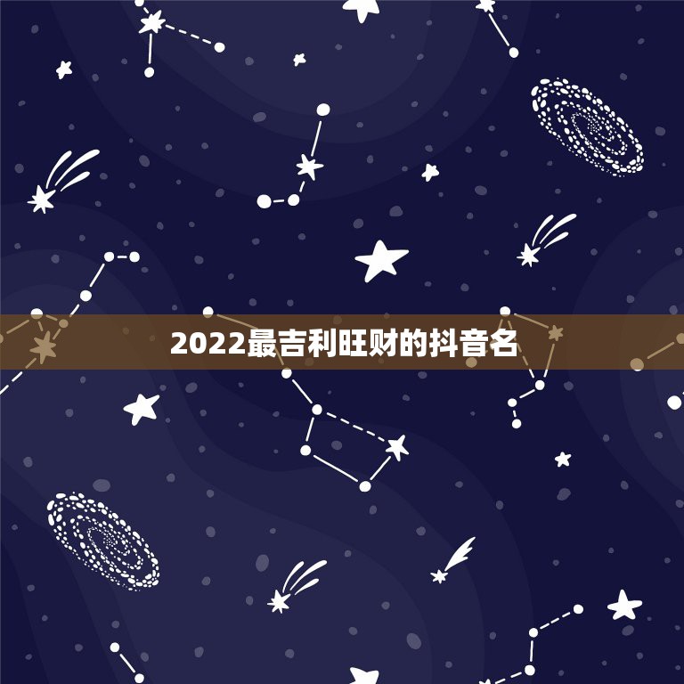 2022最吉利旺财的抖音名 2022转运招财抖音昵称女