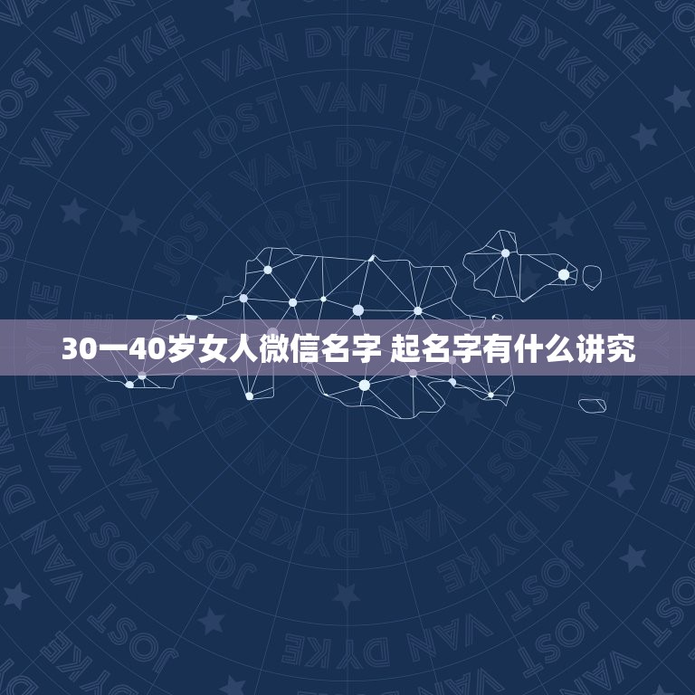 30一40岁女人微信名字 起名字有什么讲究