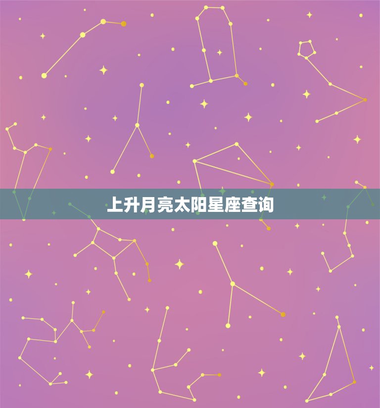 上升月亮太阳星座查询，上升月亮太阳星座有什么区别