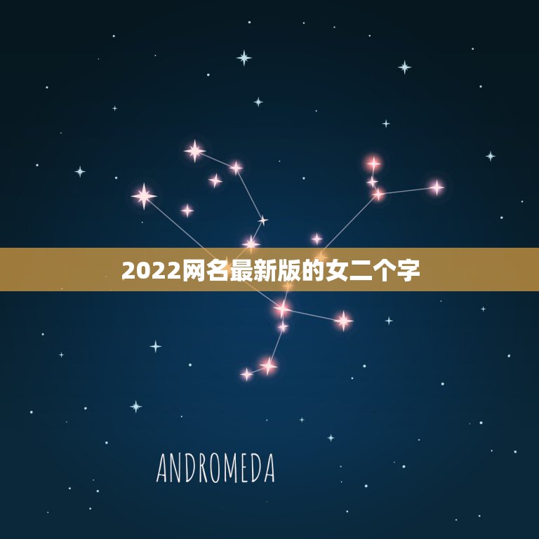 2022网名最新版的女二个字 独一无二的霸气女网名