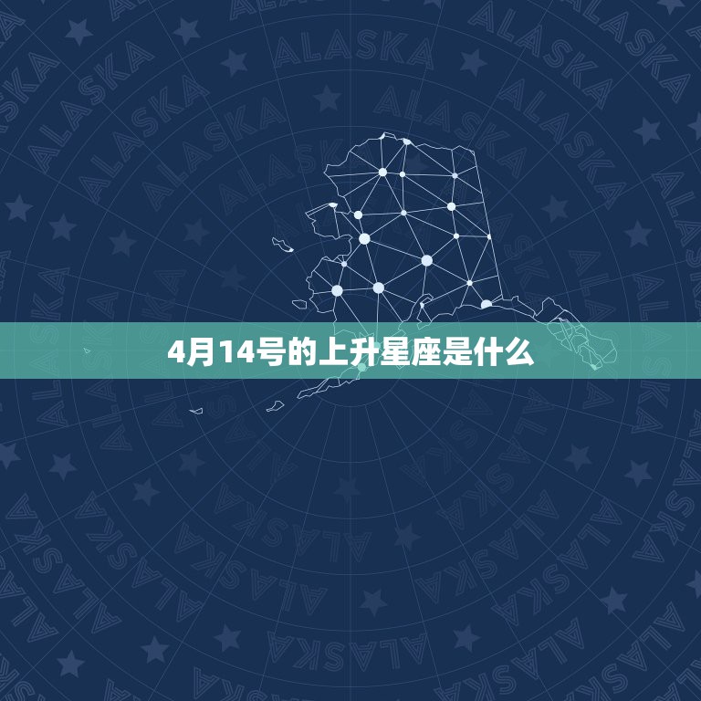 4月14号的上升星座是什么，4月14号白羊座上升星座是啥