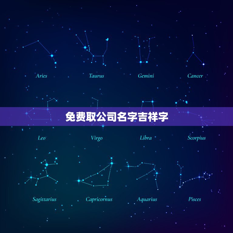 免费取公司名字吉祥字，好听的公司名字大全，