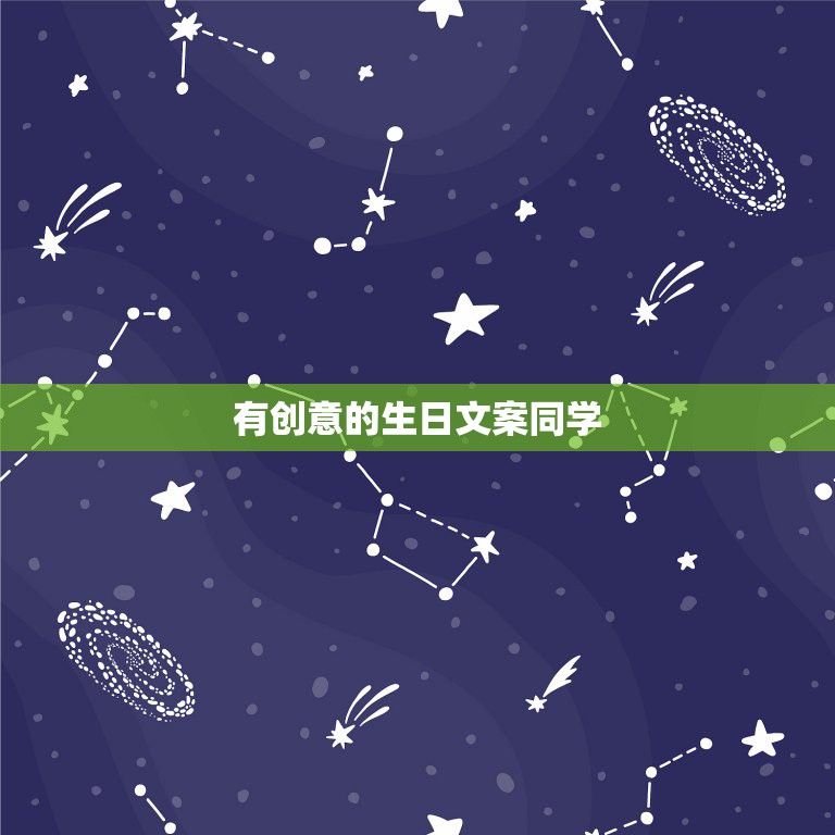 有创意的生日文案同学，如何给异性的同学过一个有创意，有意义的生日？