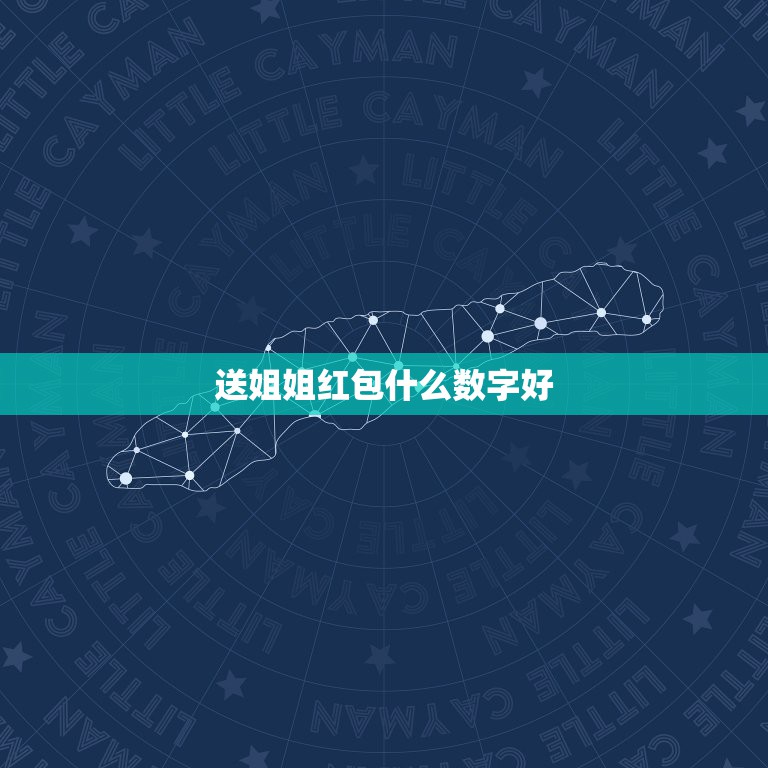 送姐姐红包什么数字好，姐姐生日，封什么数字的红包才吉祥，好意头？