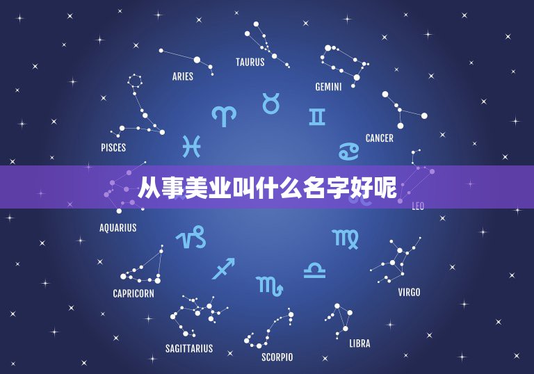 从事美业叫什么名字好呢，纹眉纹眼线皮肤管理开业取个响亮的名字，最好叫什