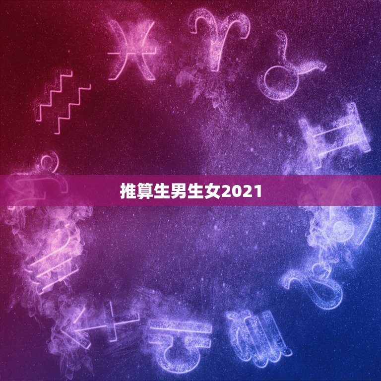 推算生男生女2021，生男生女推算公式