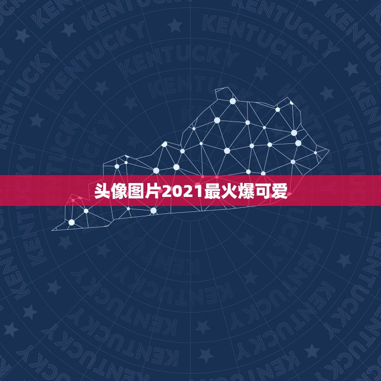 头像图片2021最火爆可爱，2021年用什么做微信头像最好