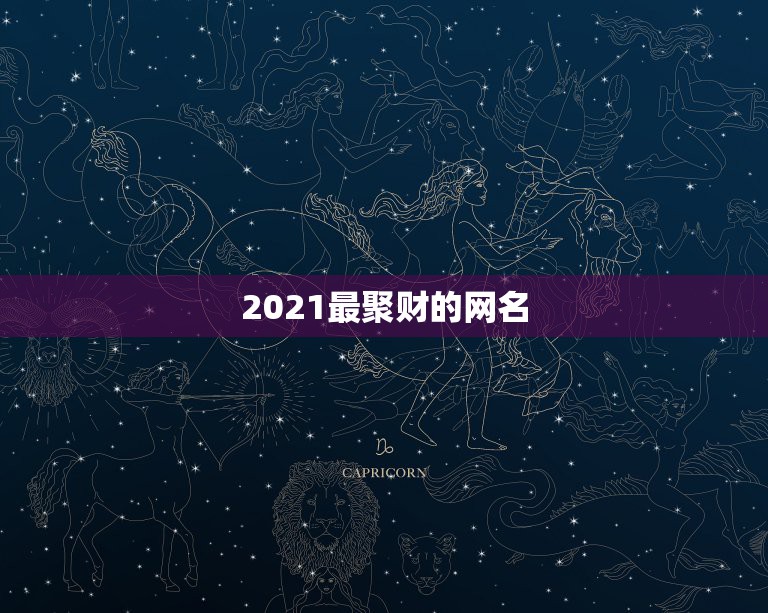 2021最聚财的网名，2021旺运又旺财的抖音名字