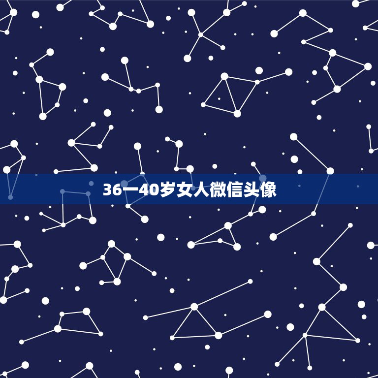 36一40岁女人微信头像，适合四十岁女人的微信头像和网名都有那些