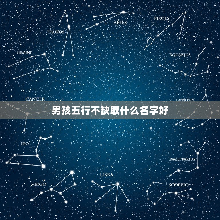 男孩五行不缺取什么名字好，陈姓男孩五行不缺起什么名字好