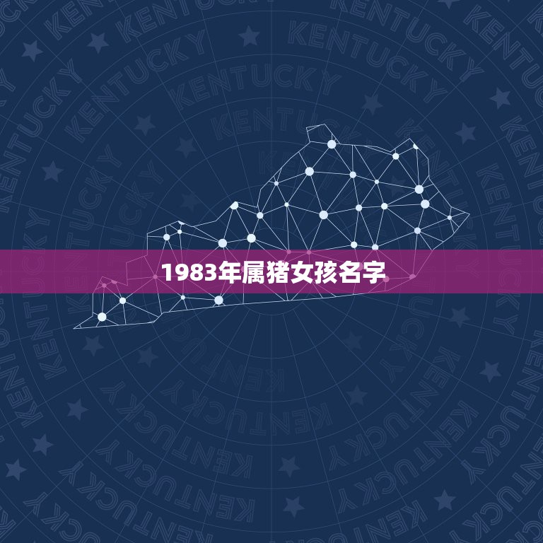 1983年属猪女孩名字，属猪的女孩叫什么名字吉利