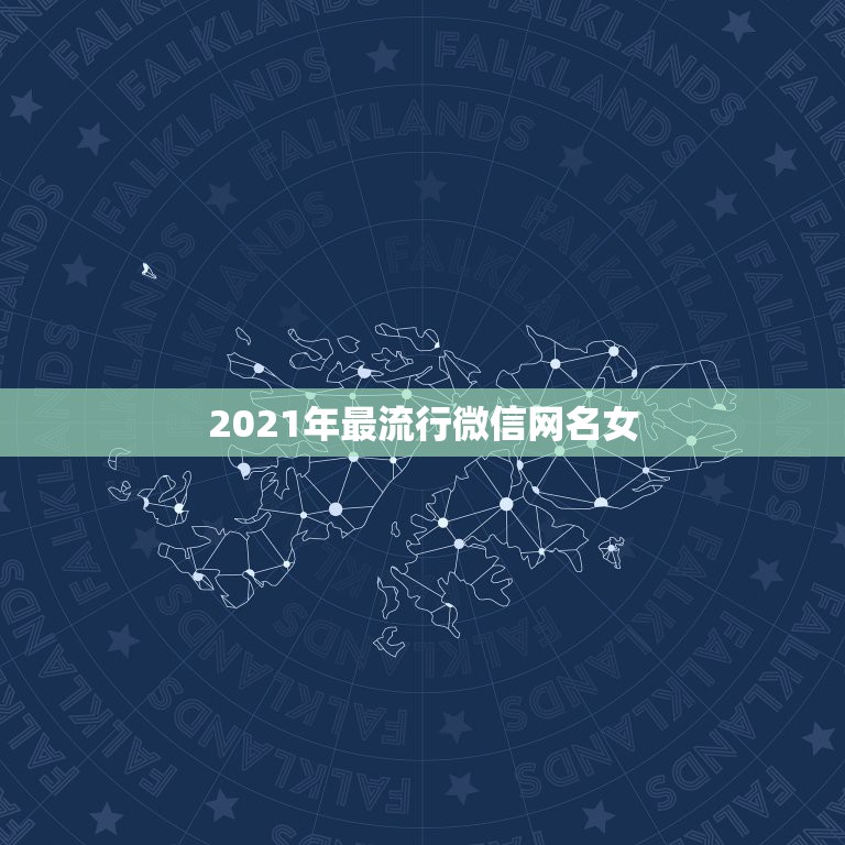 2021年最流行微信网名女，2021超拽女孩微信名有哪些？