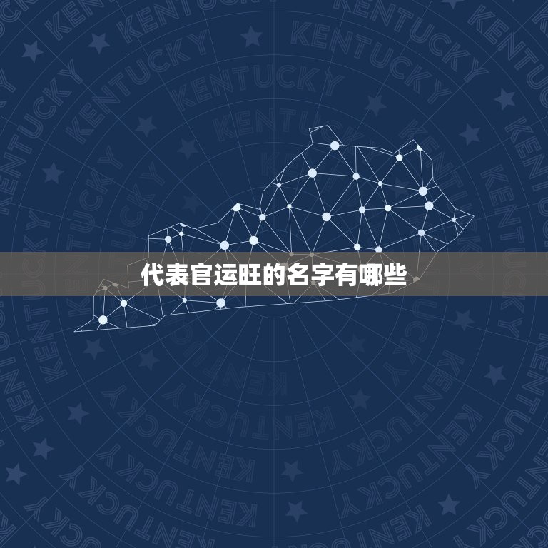 代表官运旺的名字有哪些，官运旺的名字有怎么起，姓郭属羊