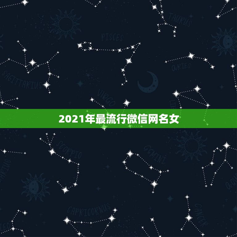 2021年最流行微信网名女，2021超拽女孩微信名有哪些？