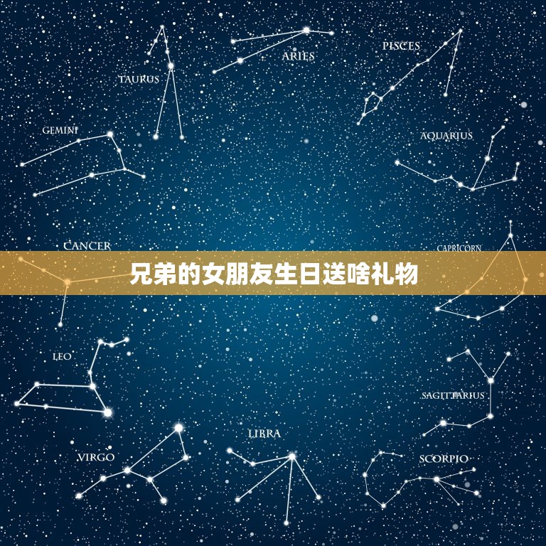 兄弟的女朋友生日送啥礼物，好兄弟的女友过生日送什么礼物好？