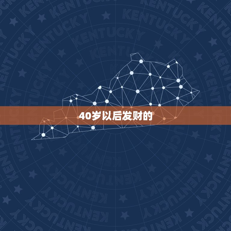 40岁以后发财的，撞死过人 看想知道以后事业生活 会转运么