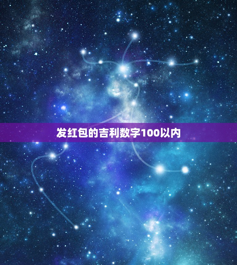 发红包的吉利数字100以内，红包吉祥数字100以内