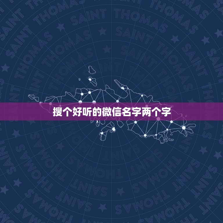 搜个好听的微信名字两个字，女，帮忙想个好听的微信名字，两个字！谢谢喽！