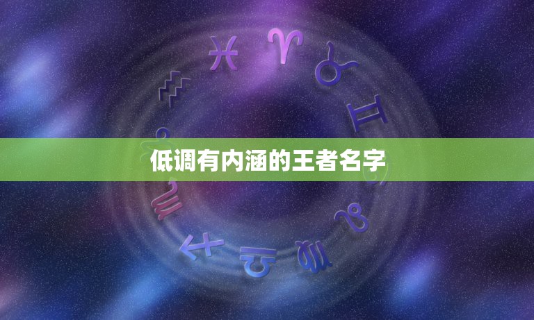 低调有内涵的王者名字，《王者荣耀》有内涵的名字有哪一些？