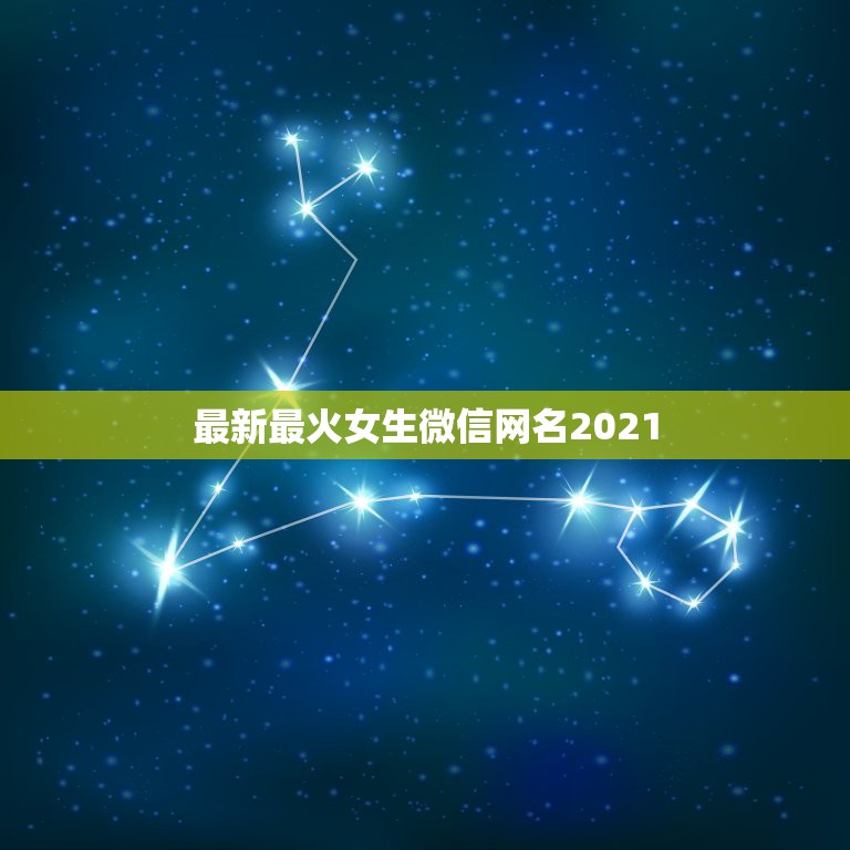 最新最火女生微信网名2021，微信网名2023最新女生