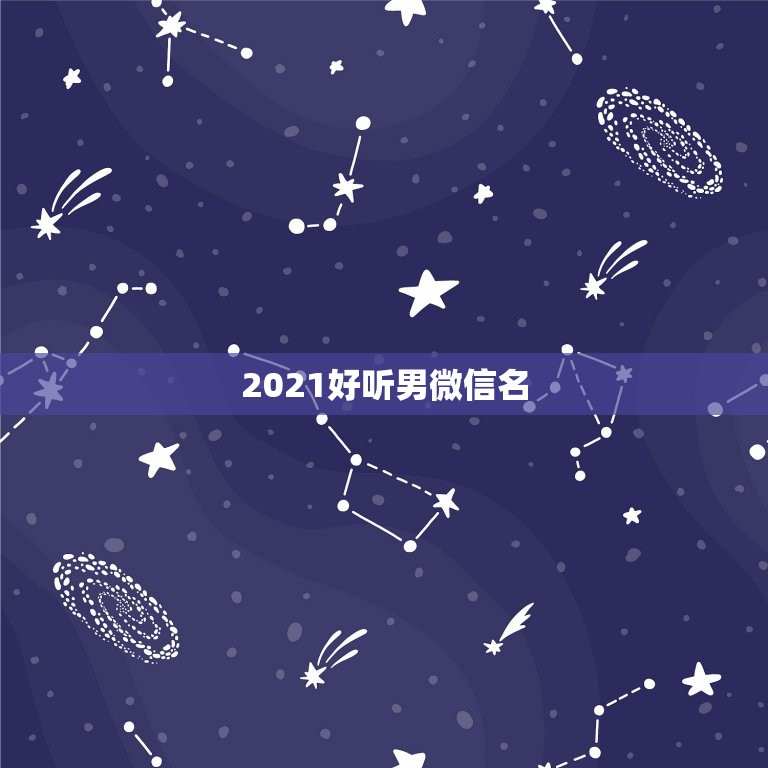 2021好听男微信名，2023最火的微信名英文有哪些？