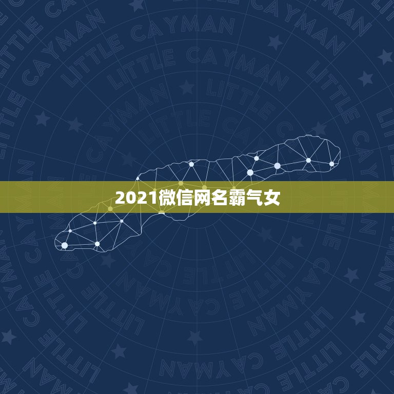 2021微信网名霸气女，2023最火的微信名霸气女