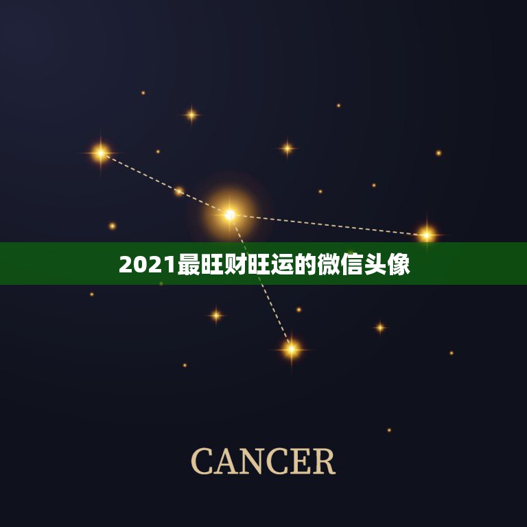 2021最旺财旺运的微信头像，2021年用什么做微信头像最好