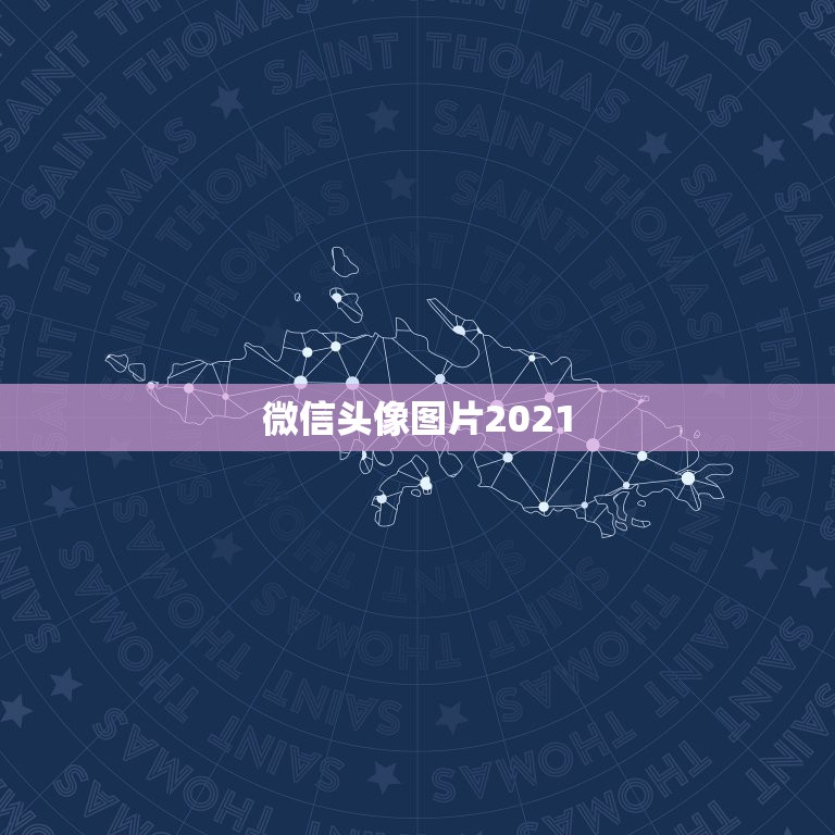 微信头像图片2021，微信头像图片都有哪些