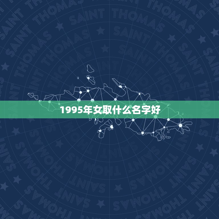 1995年女取什么名字好，95年女孩取名