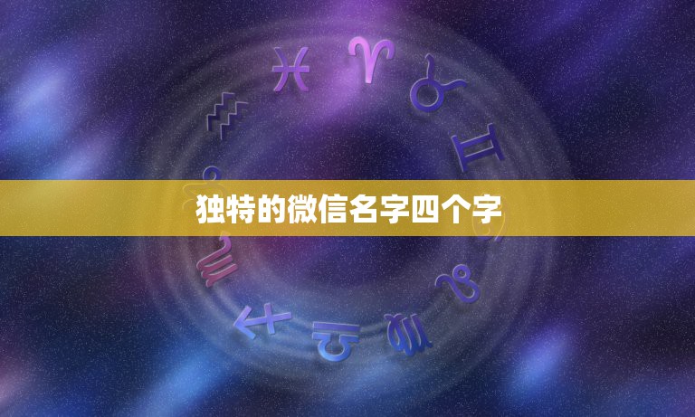 独特的微信名字四个字，独特的微信名字