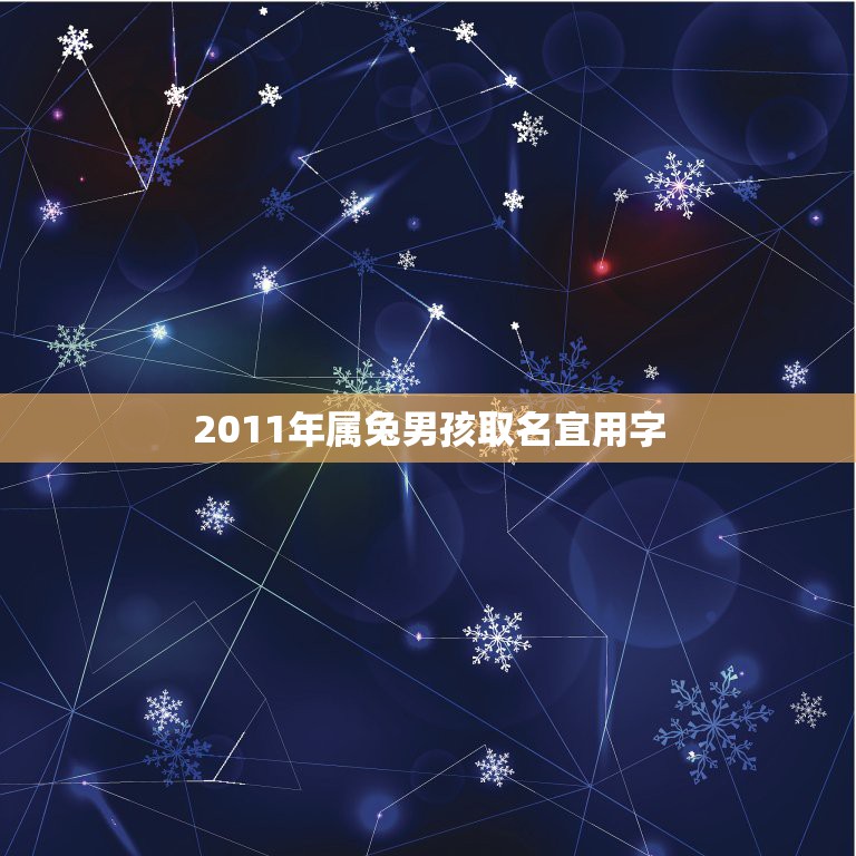 2011年属兔男孩取名宜用字，2011年出生属兔起名应该呆什么字好