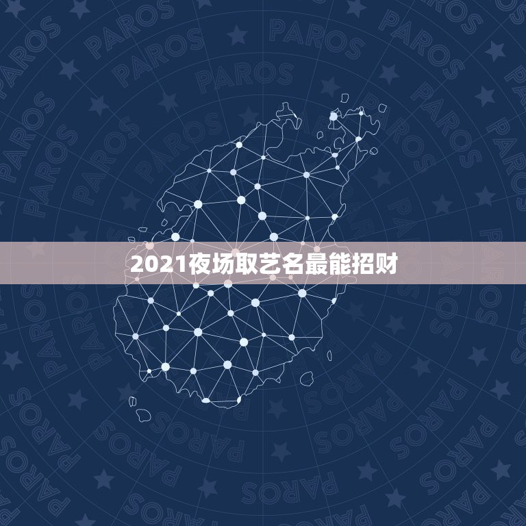 2021夜场取艺名最能招财，男猫咪的名字独特一点