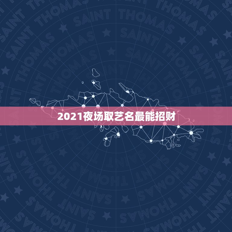 2021夜场取艺名最能招财，男猫咪的名字独特一点