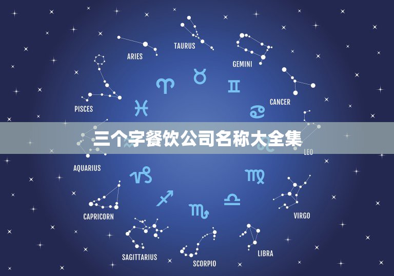 三个字餐饮公司名称大全集，三个字的餐厅名字