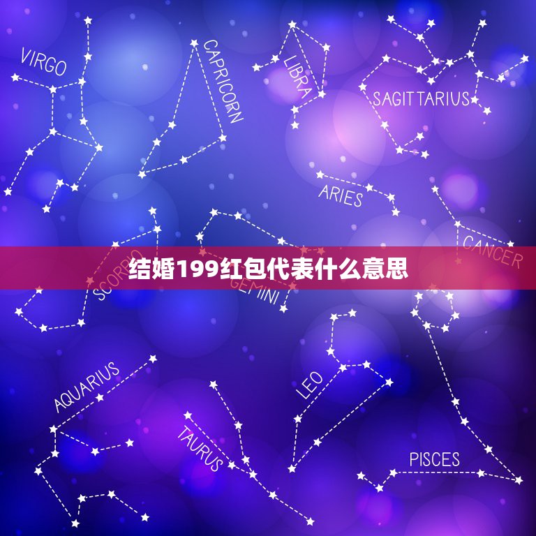 结婚199红包代表什么意思，199.99红包是什么意思