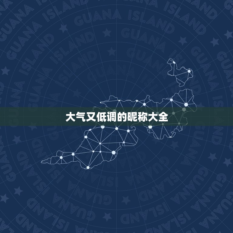 大气又低调的昵称大全，来个低调奢华有内涵的网名