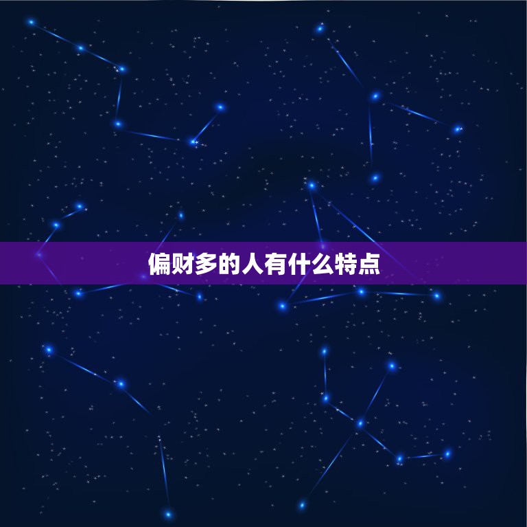 偏财多的人有什么特点，人品差的人有什么特点？