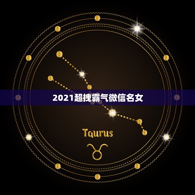 2021超拽霸气微信名女，2021年好听的微信名有哪些？