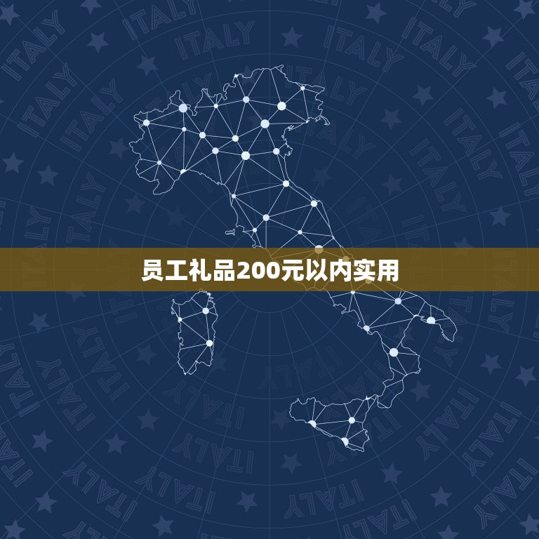 员工礼品200元以内实用，200元左右年会礼品有哪些？