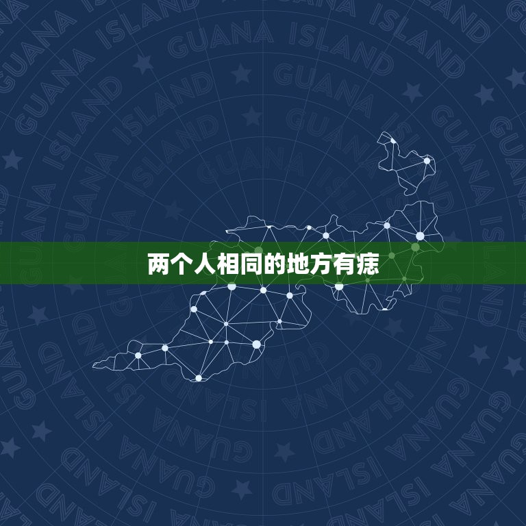 两个人相同的地方有痣，男女双方在同一个地方有相同的痣是什么意思？