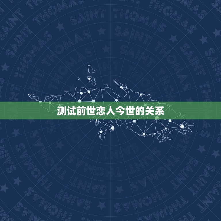 测试前世恋人今世的关系，如何才能知道你和你的另一半前世是什么关系？