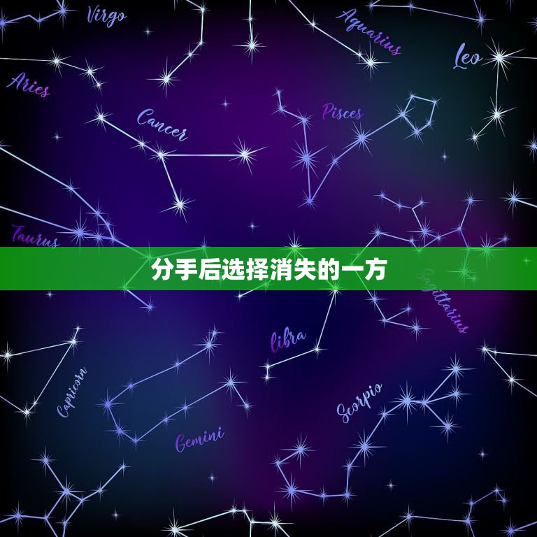 分手后选择消失的一方，分手后，被伤害的一方，最后选择做朋友，是不是很没