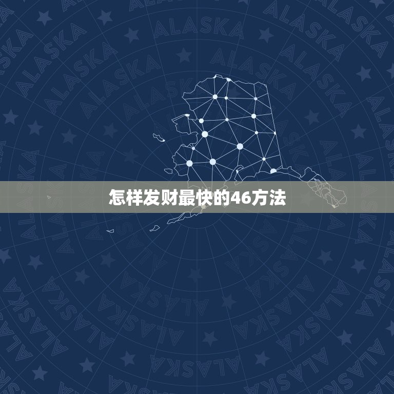 怎样发财最快的46方法，如何挣钱发财的23种方法