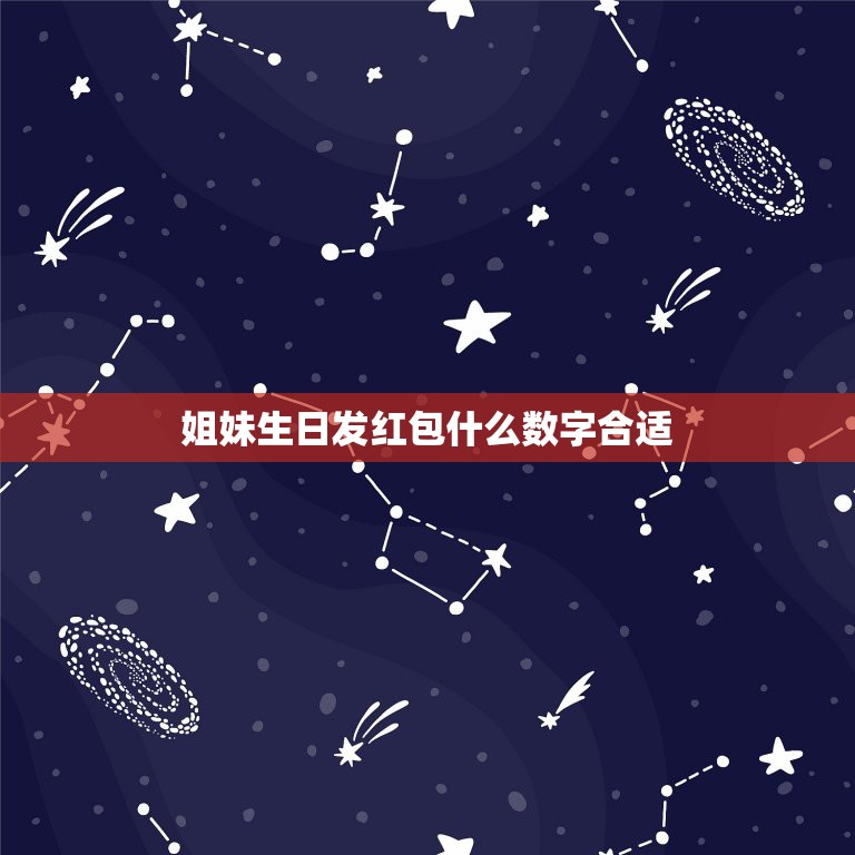 姐妹生日发红包什么数字合适，好姐妹发红包什么数字最好